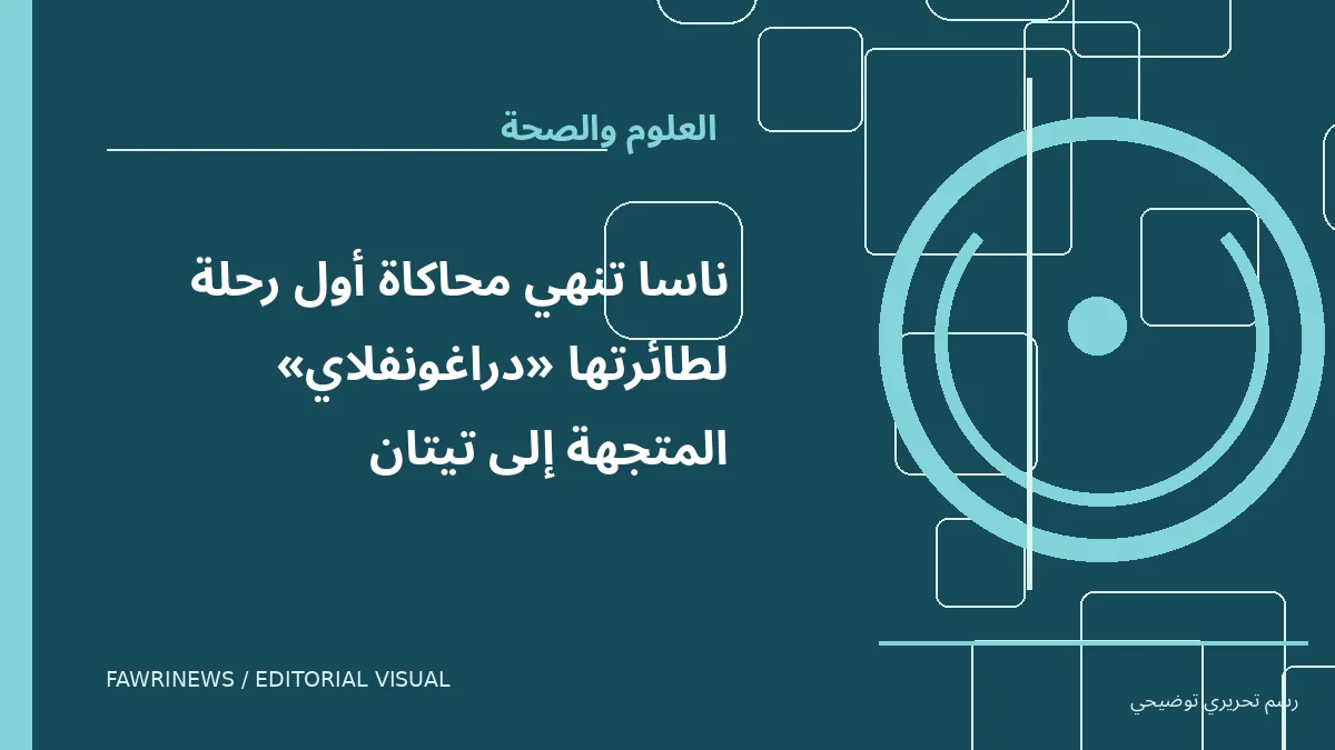 رسم توضيحي تحريري لموضوع: ناسا تنهي محاكاة أول رحلة لطائرتها «دراغونفلاي» المتجهة إلى تيتان