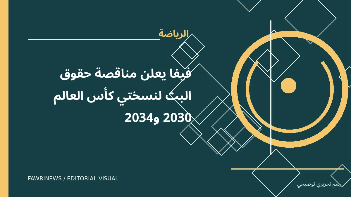 رسم توضيحي تحريري لموضوع: فيفا يعلن مناقصة حقوق البث لنسختي كأس العالم 2030 و2034
