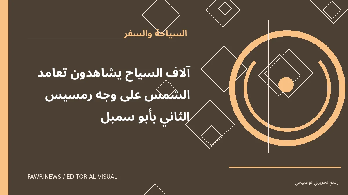رسم توضيحي تحريري لموضوع: آلاف السياح يشاهدون تعامد الشمس على وجه رمسيس الثاني بأبو سمبل
